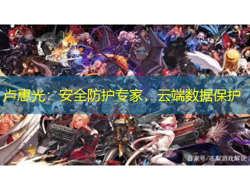 盧惠光：安全防護(hù)專家，云端數(shù)據(jù)保護(hù)