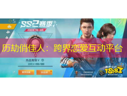 歷劫俏佳人：跨界戀愛互動平臺