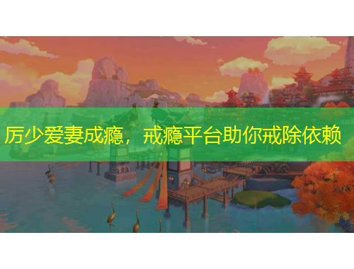 厲少愛妻成癮，戒癮平臺(tái)助你戒除依賴