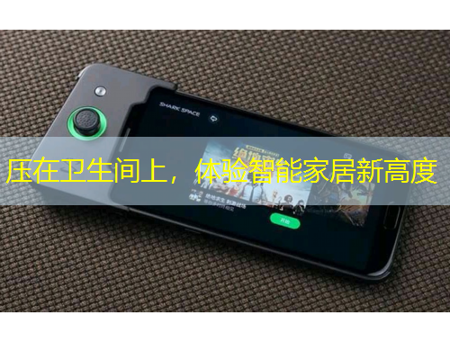 壓在衛(wèi)生間上，體驗智能家居新高度