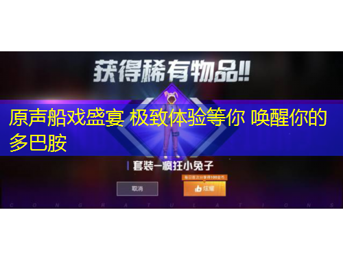 原聲船戲盛宴 極致體驗(yàn)等你 喚醒你的多巴胺