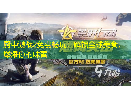 廚中激戰(zhàn)2免費暢玩：解鎖全球美食，燃爆你的味蕾