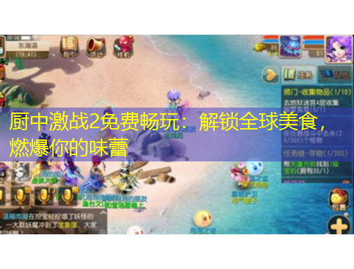 廚中激戰(zhàn)2免費暢玩：解鎖全球美食，燃爆你的味蕾