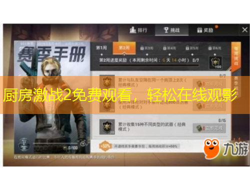 廚房激戰(zhàn)2免費(fèi)觀看，輕松在線觀影