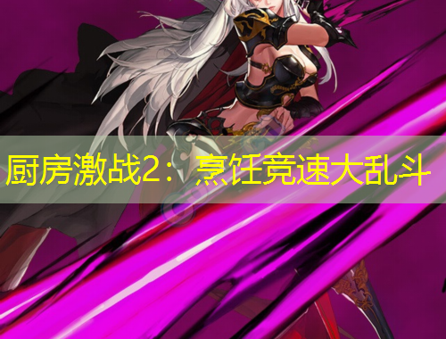 廚房激戰(zhàn)2：烹飪競速大亂斗