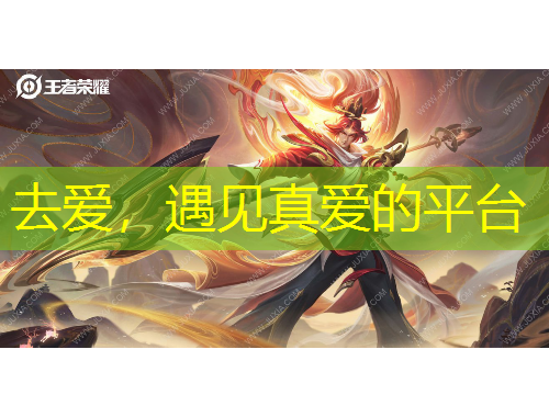 去愛，遇見真愛的平臺