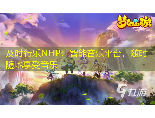 及時行樂NHP：智能音樂平臺，隨時隨地享受音樂