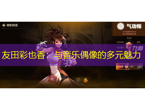 友田彩也香：與音樂偶像的多元魅力