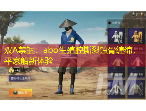 雙A禁錮：abo生殖腔撕裂蝕骨纏綿，平家船新體驗