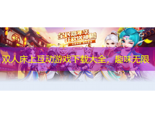 雙人床上互動游戲下載大全，趣味無限