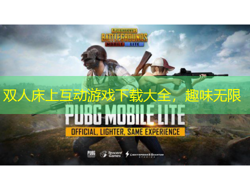 雙人床上互動游戲下載大全，趣味無限