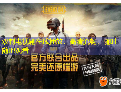 雙刺電視劇在線播放，高清流暢，隨時隨地觀看