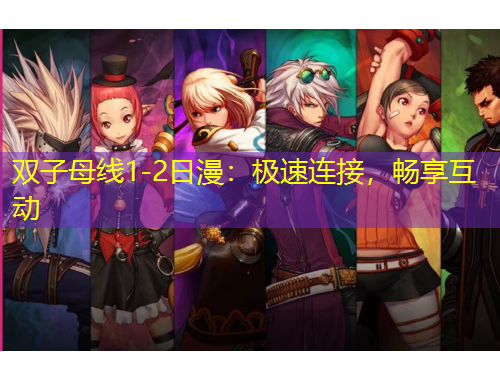 雙子母線1-2日漫：極速連接，暢享互動