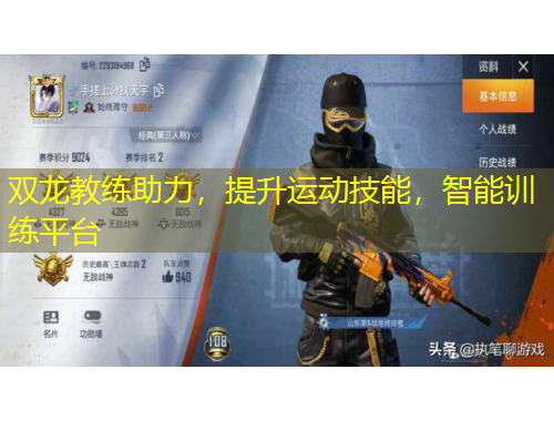 雙龍教練助力，提升運動技能，智能訓(xùn)練平臺