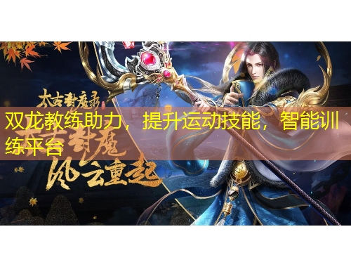 雙龍教練助力，提升運動技能，智能訓(xùn)練平臺