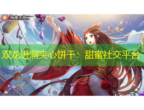 雙龍進洞夾心餅干：甜蜜社交平臺