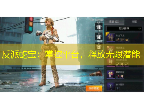 反派蛇寶：掌控平臺(tái)，釋放無(wú)限潛能