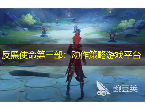 反黑使命第三部：動作策略游戲平臺