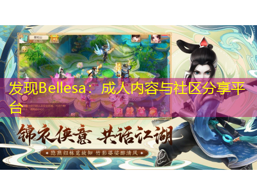 發(fā)現(xiàn)Bellesa：成人內(nèi)容與社區(qū)分享平臺(tái)