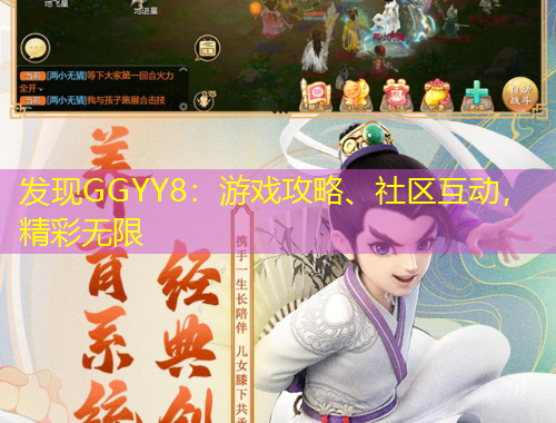 發(fā)現(xiàn)GGYY8：游戲攻略、社區(qū)互動(dòng)，精彩無(wú)限