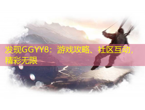 發(fā)現(xiàn)GGYY8：游戲攻略、社區(qū)互動(dòng)，精彩無(wú)限