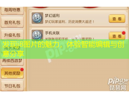 發(fā)現(xiàn)j8圖片的魅力，體驗(yàn)智能編輯與創(chuàng)意分享