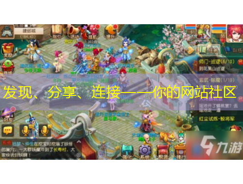 發(fā)現(xiàn)、分享、連接——你的網(wǎng)站社區(qū)