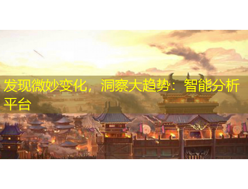發(fā)現(xiàn)微妙變化，洞察大趨勢：智能分析平臺