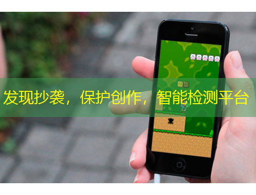 發(fā)現(xiàn)抄襲，保護(hù)創(chuàng)作，智能檢測(cè)平臺(tái)