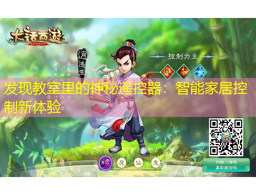 發(fā)現(xiàn)教室里的神秘遙控器：智能家居控制新體驗(yàn)