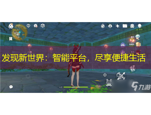 發(fā)現(xiàn)新世界：智能平臺(tái)，盡享便捷生活