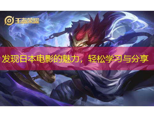 發(fā)現(xiàn)日本電影的魅力，輕松學(xué)習(xí)與分享