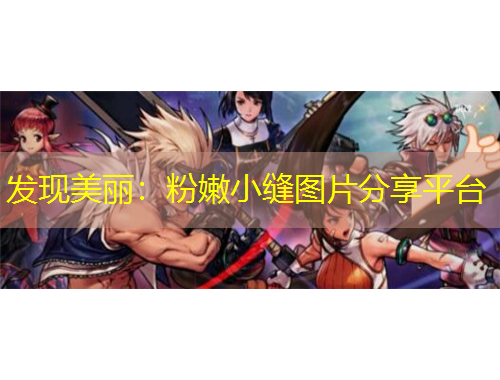 發(fā)現(xiàn)美麗：粉嫩小縫圖片分享平臺(tái)