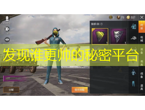 發(fā)現(xiàn)誰(shuí)更帥的秘密平臺(tái)