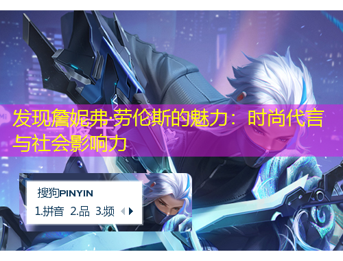 發(fā)現(xiàn)詹妮弗·勞倫斯的魅力：時尚代言與社會影響力