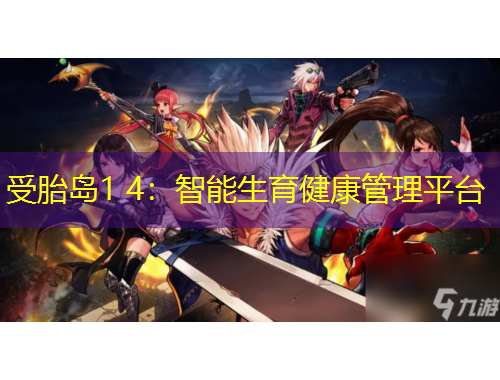 受胎島1 4：智能生育健康管理平臺