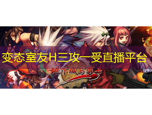 變態(tài)室友H三攻一受直播平臺(tái)