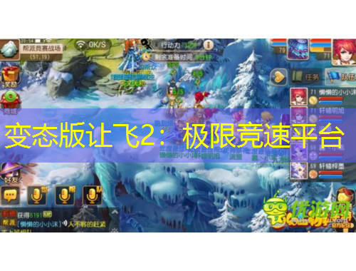 變態(tài)版讓飛2：極限競速平臺(tái)