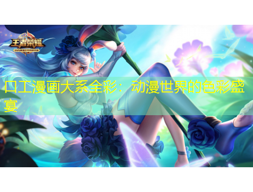 口工漫畫大系全彩：動漫世界的色彩盛宴