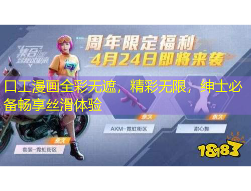 口工漫畫(huà)全彩無(wú)遮，精彩無(wú)限，紳士必備暢享絲滑體驗(yàn)