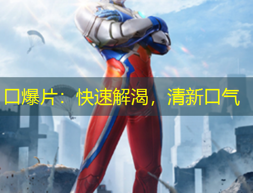 口爆片：快速解渴，清新口氣