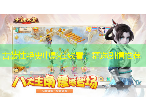 古裝性艷史電影在線看，精選劇情推薦