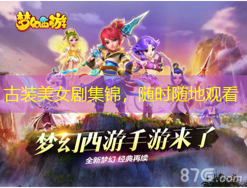 古裝美女劇集錦，隨時隨地觀看