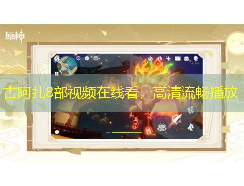 古阿扎8部視頻在線看，高清流暢播放