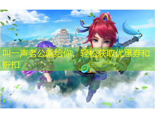 叫一聲老公就給你，輕松獲取優(yōu)惠券和折扣