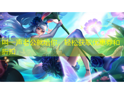 叫一聲老公就給你，輕松獲取優(yōu)惠券和折扣