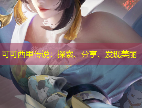 可可西里傳說：探索、分享、發(fā)現(xiàn)美麗