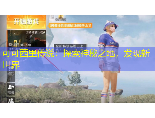 可可西里傳說：探索神秘之地，發(fā)現(xiàn)新世界