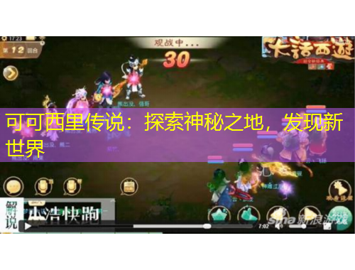 可可西里傳說：探索神秘之地，發(fā)現(xiàn)新世界