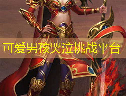 可愛(ài)男孩哭泣挑戰(zhàn)平臺(tái)